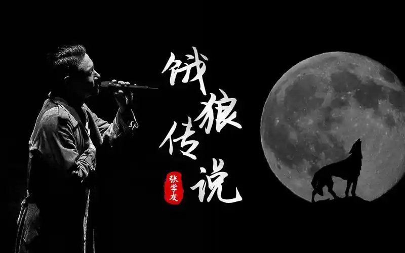 张学友《饿狼传说》,还记得因为爱而奋不顾身的那些瞬间吗?