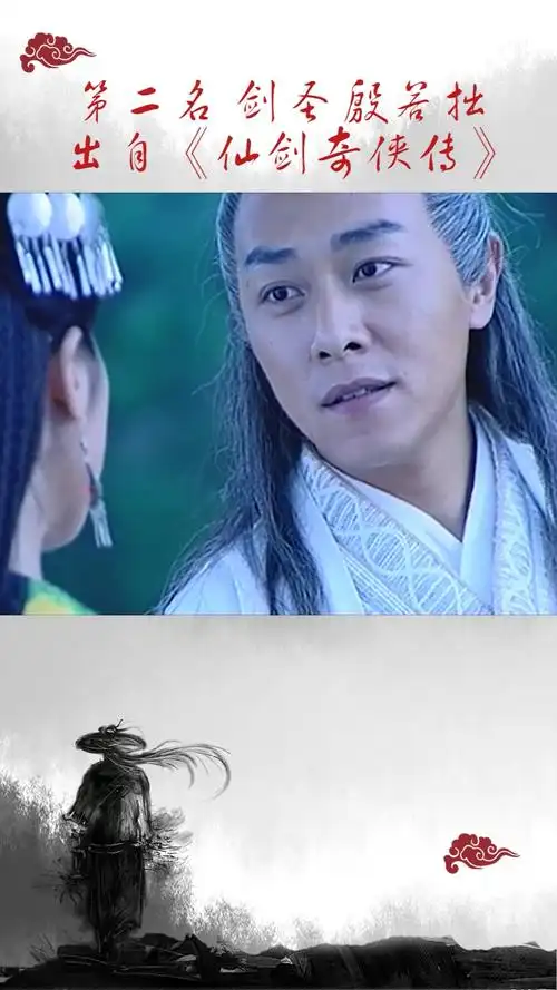 影视剧中的十大剑圣排行榜第二名殷若拙仙剑奇侠传
