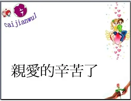 亲爱的辛苦了 繁体字翻译