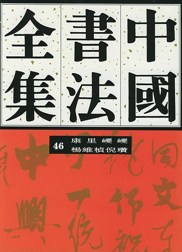中国书法全集元代康里巎杨维桢倪正版现货书法