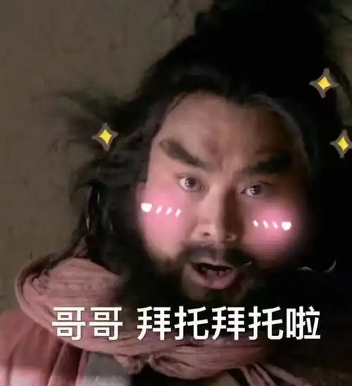 求李逵叫哥哥的一系列表情包