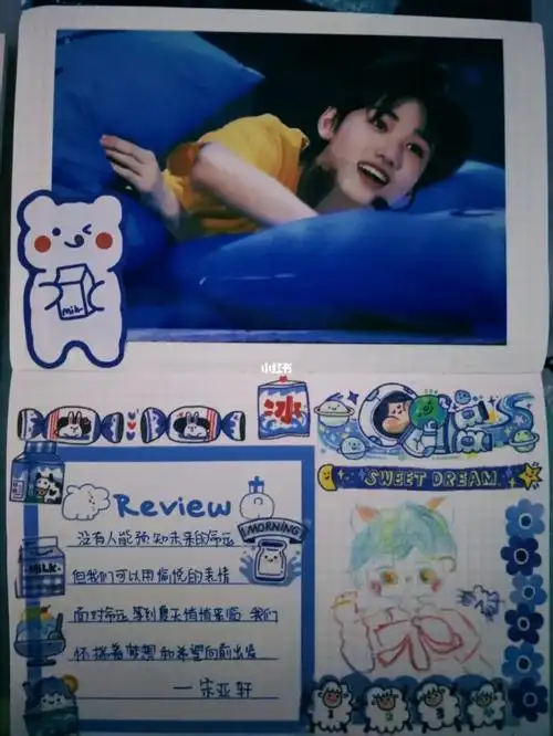 追星手帐――宋亚轩