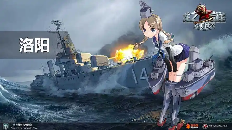 洛阳号**形象【《战舰世界》与《钢铁少女》联动计划今日开启】本次