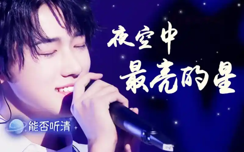 11岁vs16岁宋亚轩在音乐大师课两次唱响夜空中最亮的星