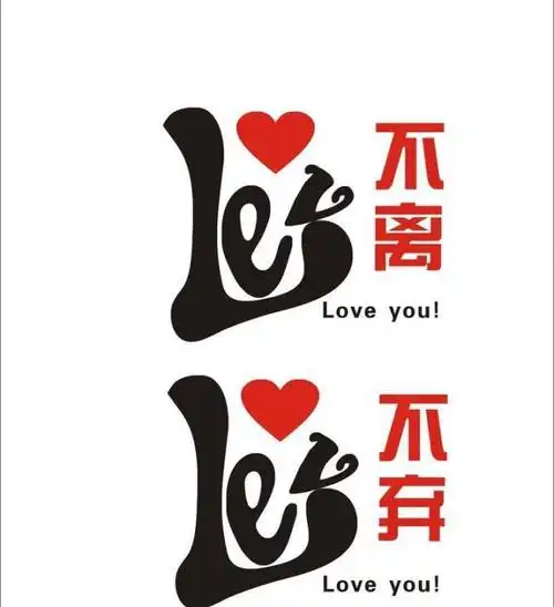 不离不弃情侣装图案图片