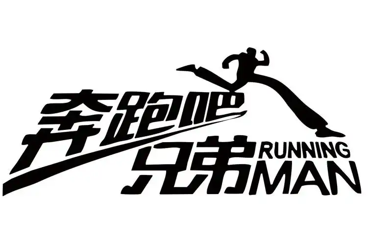 奔跑吧兄弟 running man 商标公告