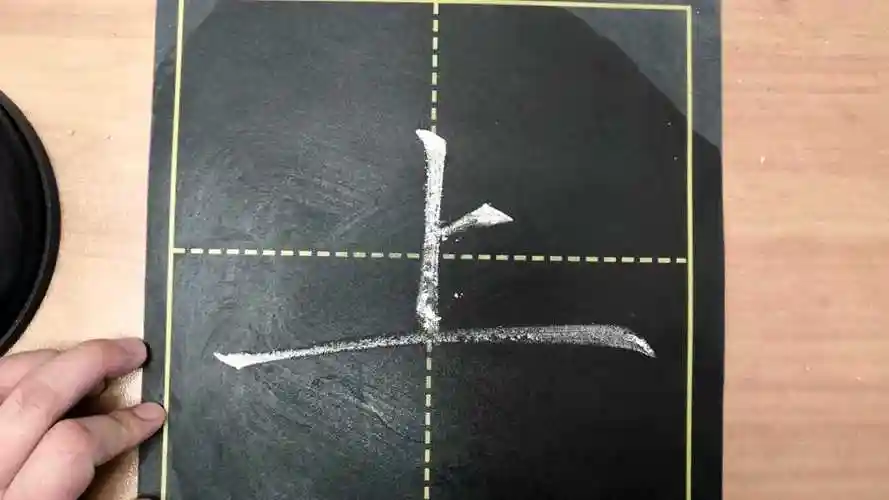 书法中上字的写法与讲解