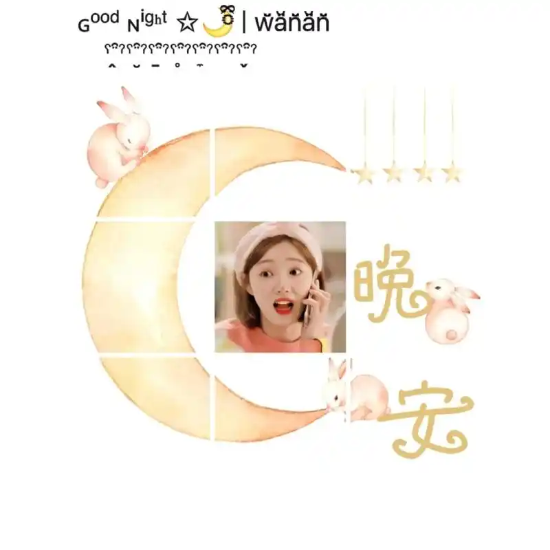 晚安朋友圈九宫格素材#安踏元宇宙零号玩家 #我只对你感冒第五 - 抖音