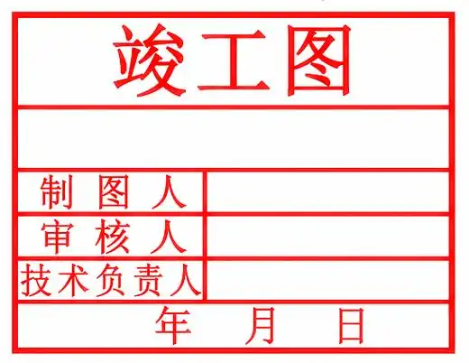 竣工图章样式十七样式十八:100*58mm竣工图章样式十八样式十九:100*50