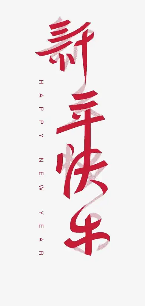 艺术字新年快乐免抠素材免费下载_觅元素51yuansu.com