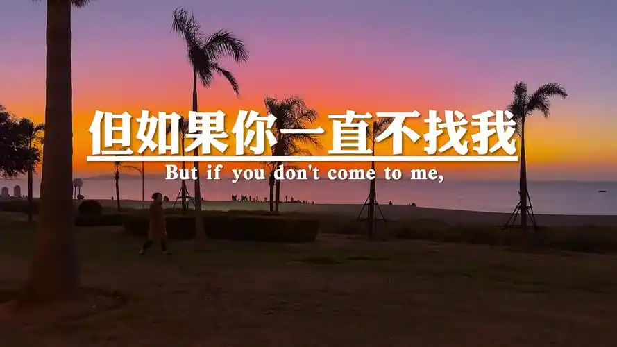 我喜欢你主动联系我,我会很开心的回复你,但如果你一直不找我