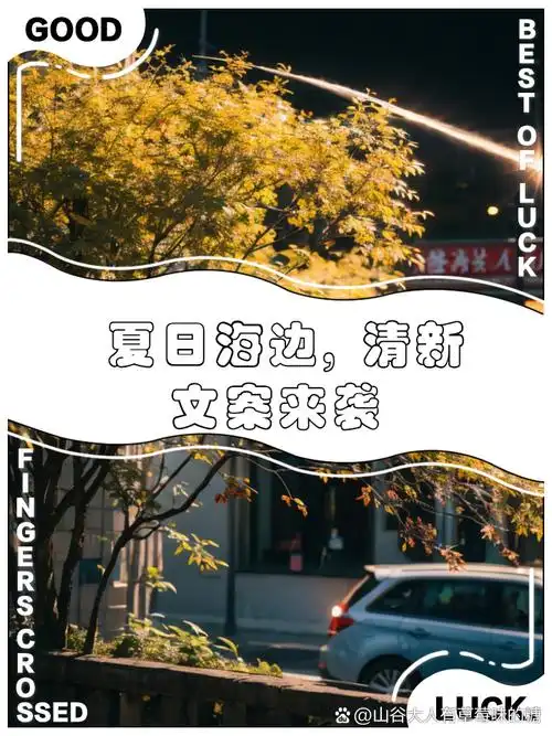 夏日海边,清新文案来袭 1,夏日海边的浪漫,鼓浪屿微风轻拂 2,蓝色潮汐