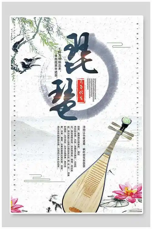 中国风古典琵琶乐器海报