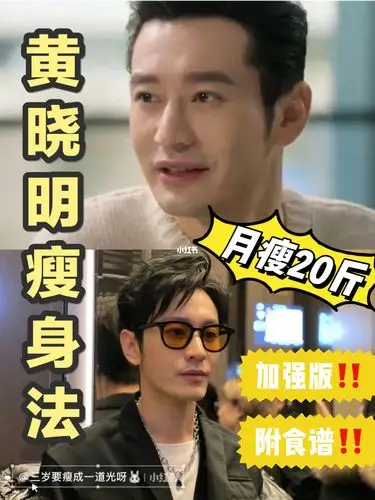 92黄晓明瘦身20斤加强版食谱易胖体质福音