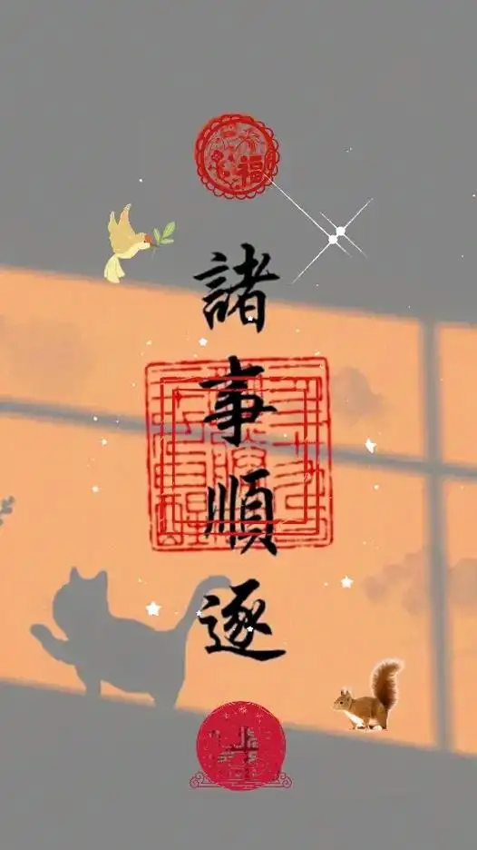 诸事顺遂 #见者好运 #愿朋友们天天快乐#手机壁纸 #抖音 - 抖音