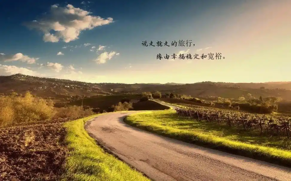 说走就走的旅行说说配图