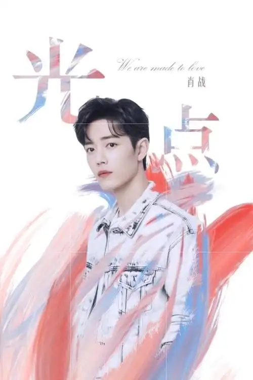肖战《光点》封面设计有巧思,光一直在,点不会消失,肖战在闪烁