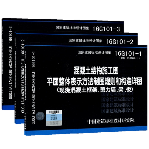 国家建筑标准设计图集16g101116g101216g1013混凝土结构施工图平面
