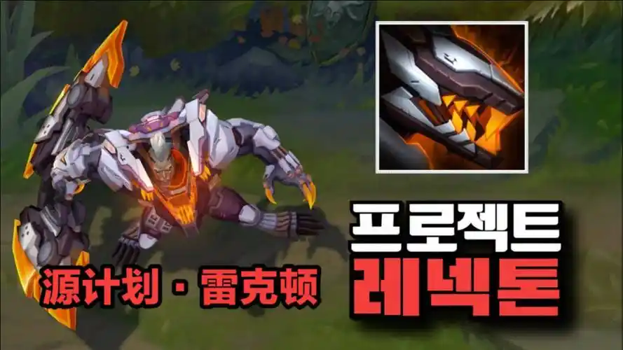 lol鳄鱼源计划新款皮肤体验:大招自带怒气,持续时间计时器,有挂啊!