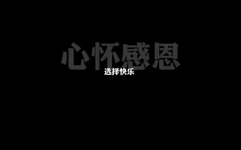 有意思的文字壁纸好玩的文字壁纸大全