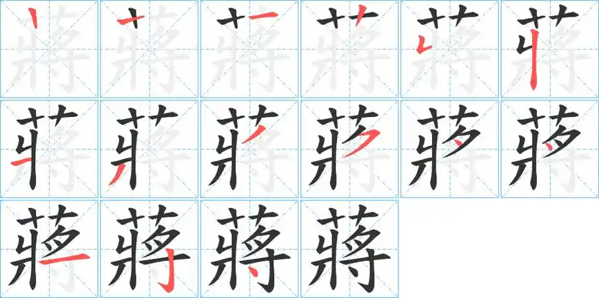 蒋字笔画笔顺蒋字怎么写