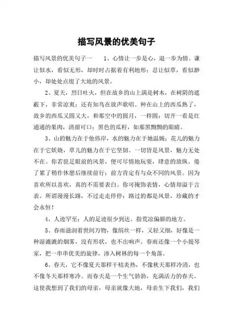 描写风景的优美句子 描写风景的优美句子一1,心情让一步是心,退一步为