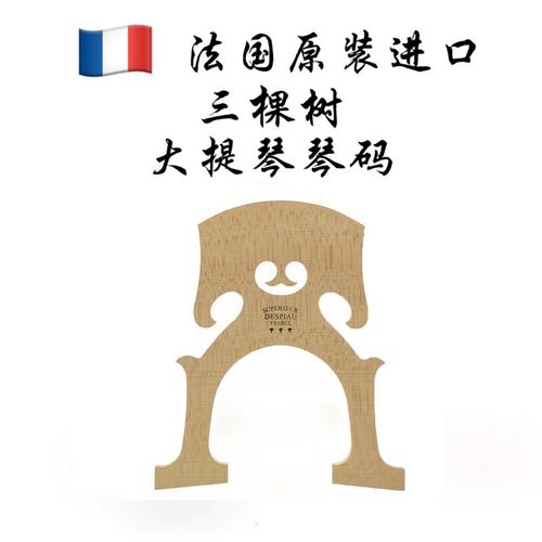 法国三棵树despiau 大提琴码琴桥码子大提琴琴码比利时式 4/4三棵树大