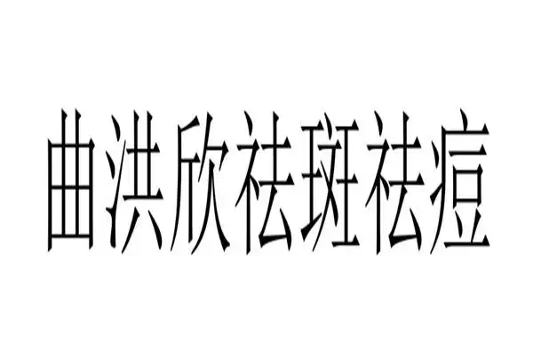 曲洪欣美容中心专业包治:雀斑(遗传性雀斑,黑脸痧