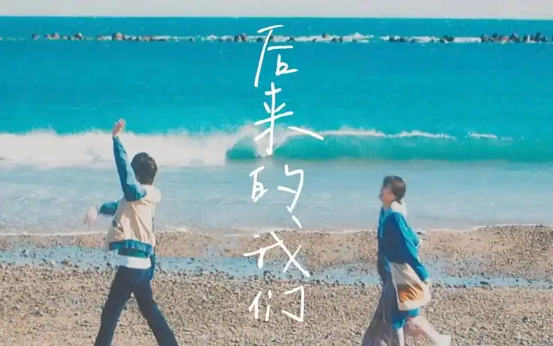 五月天后来的我们花束般的恋爱我始终相信所有相遇都有意义