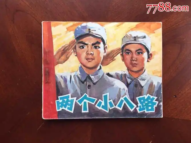 两个小八路_连环画/小人书_第1张_7788小人书