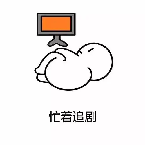 忙着追剧表情包素材斗图表情