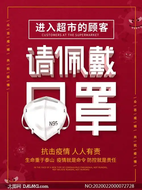 进入超市请佩戴口罩宣传海报psd素材