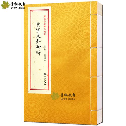 玄空大卦秘断宣纸线装易经挨星掌诀择吉地理风水周易预测命理书籍