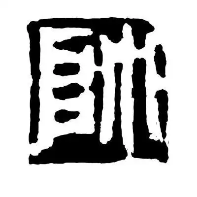 帅- 商标 - 爱企查