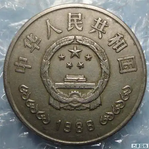 03流通过的建行纪念币请估个价非常感谢