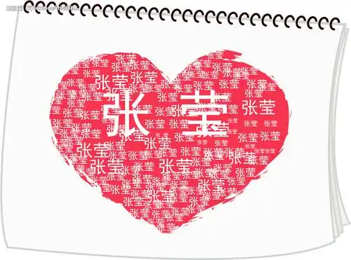 求ps大神用张莹的名字拼成个爱心,谢谢各位大神了
