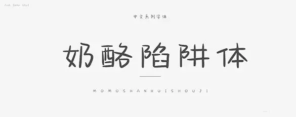 奶酪陷阱字体 v1.0 绿色版硬笔手写字体