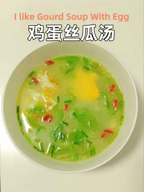 哪个小仙女能拒绝一碗美容养颜的丝瓜蛋汤呢