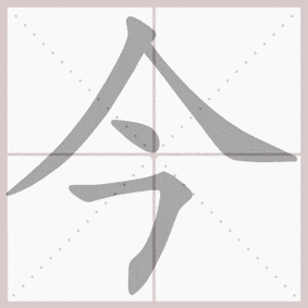今- 生字笔顺演示