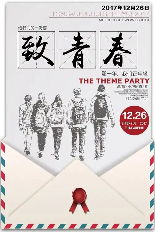 致青春的一封信手绘放假聚会同学会海报设计模板素材