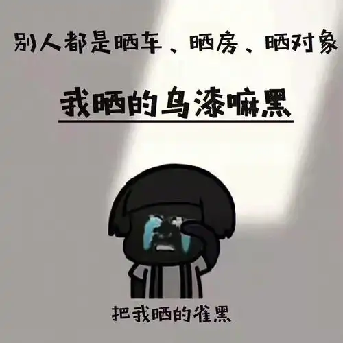 晒得乌漆麻黑①每天更新表情包②取图看置顶#沙雕搞笑  #搞笑表情包