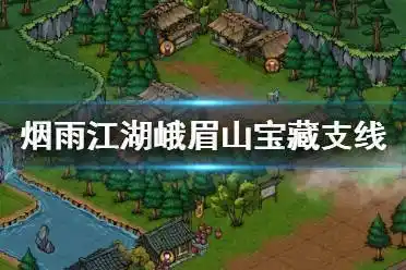 《烟雨江湖》峨眉山宝藏支线任务攻略 峨眉山宝藏支线任务怎么做