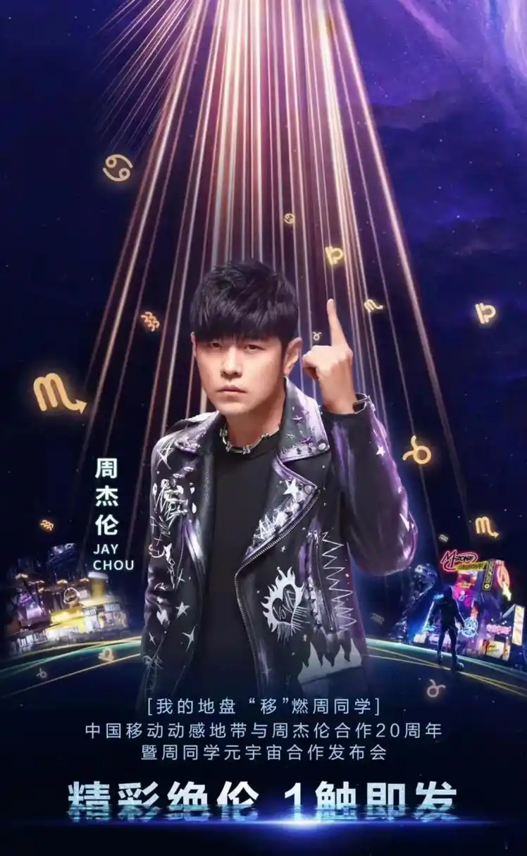周杰伦与移动动感地带合作20周年,暨周同学元宇宙合作发布会,即将在2