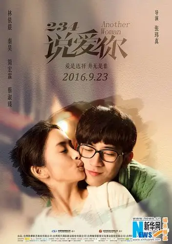 《234说爱你》曝海报 林依晨秦昊演绎电影版"蜗居"