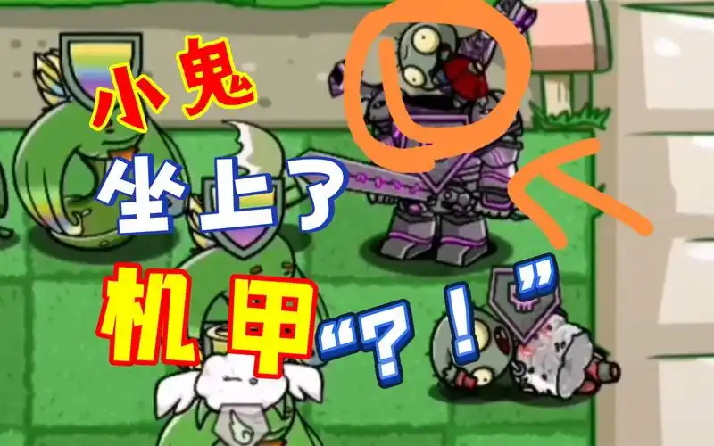 [pvz-bt手机版](2)机甲里做的竟然是小鬼僵尸!
