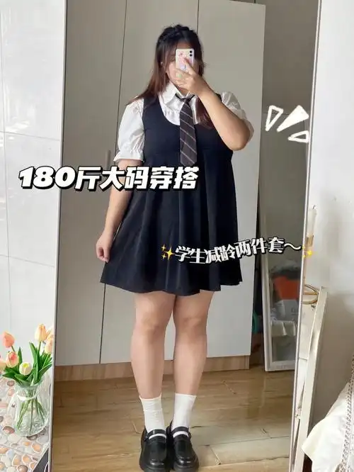 160cm180斤大码穿搭学院风减龄两件套