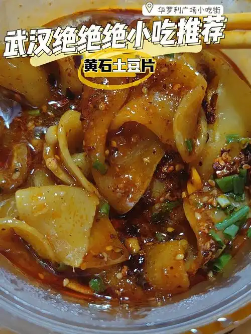 黄石土豆片(靠路边那排第3或第4家)土豆片先炸一遍,再淋上酱汁,酱汁真