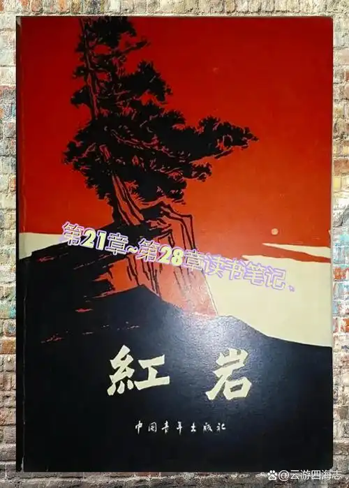 《红岩》 阅读札记