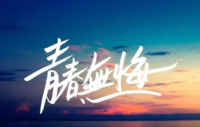 青春无悔,只因流年唯美到落泪