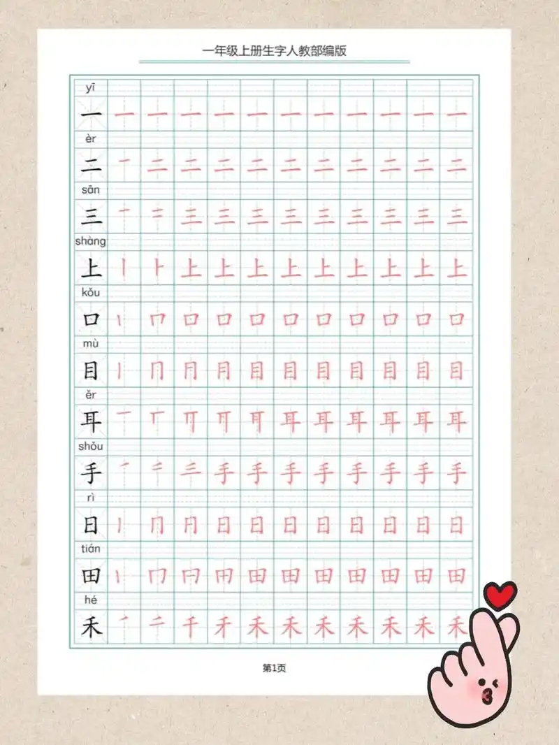 描红6015一套搞定一年级生字笔画笔顺77拼音.